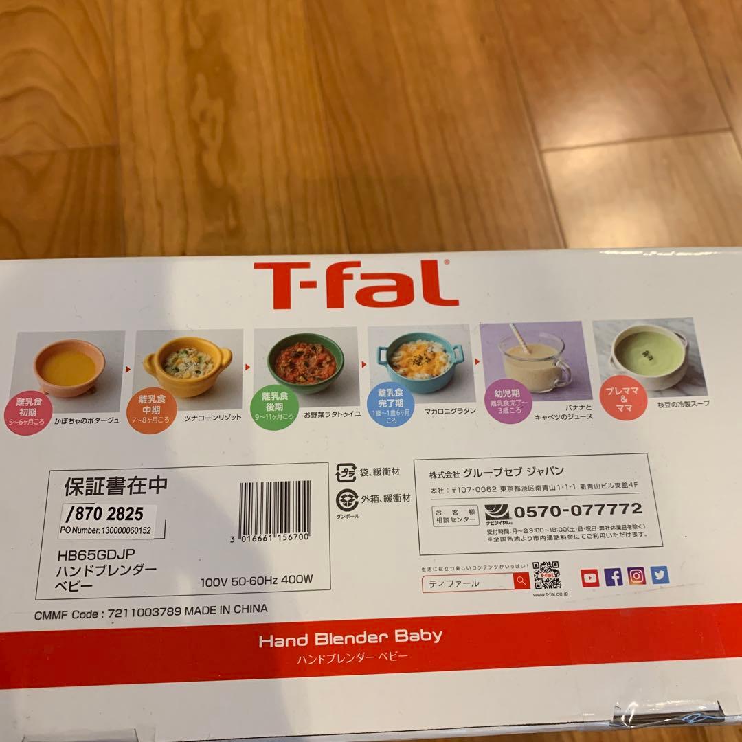 【未使用】T-fal ハンドブレンダー ベビー