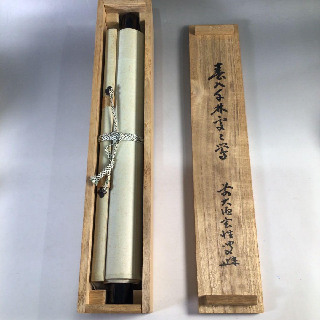 Ｃ４７３　掛軸　大徳寺　宮西玄性　『春入千林處々鶯』　共箱　『真作』　一行書