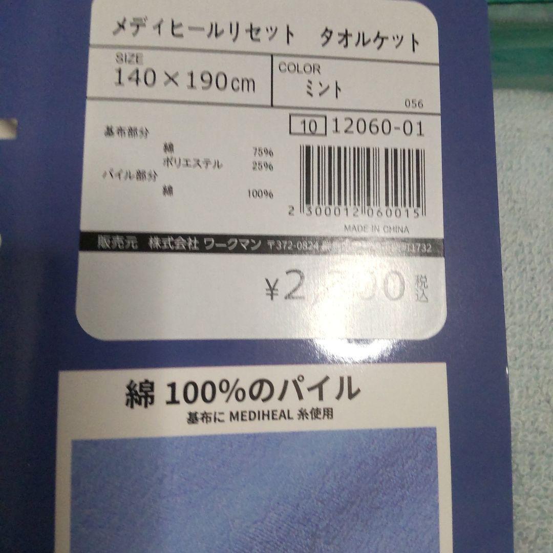 〈新品〉ワークマンメディヒール　綿パイルタオルケット　ミント＆ブルーセット