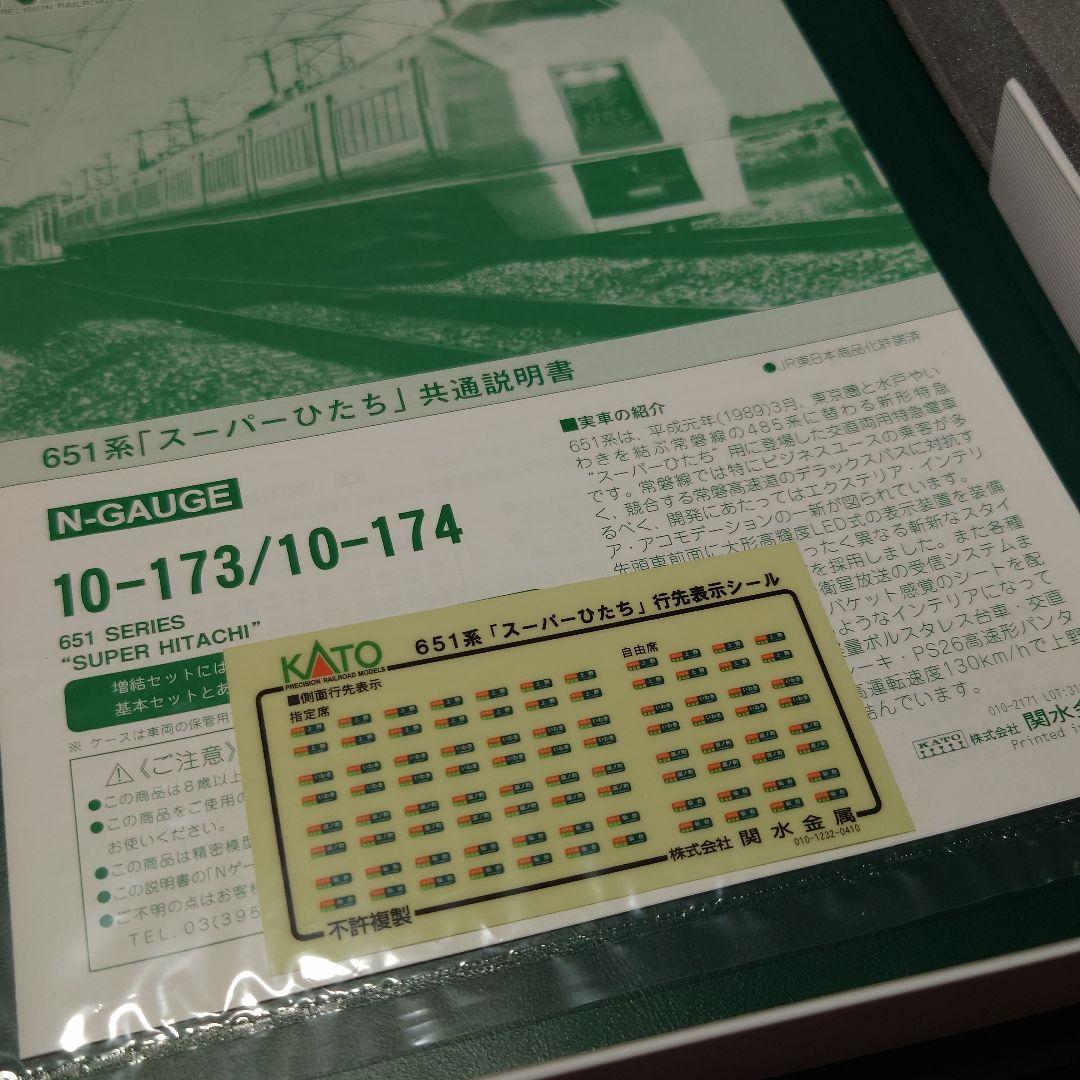 Kato 651系 スーパーひたち 7両基本セット 室内灯付き 10-173