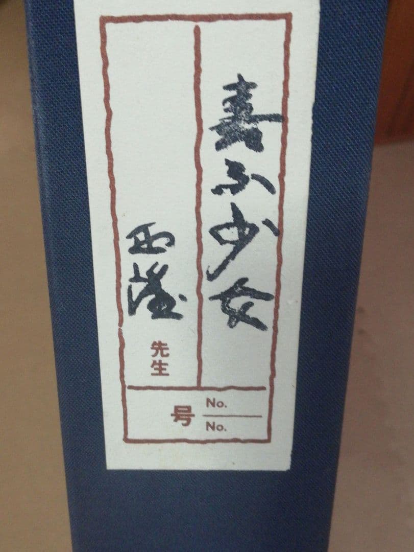 ※期間限定発送❢※　PIC24) 北村西望　喜ぶ少女
