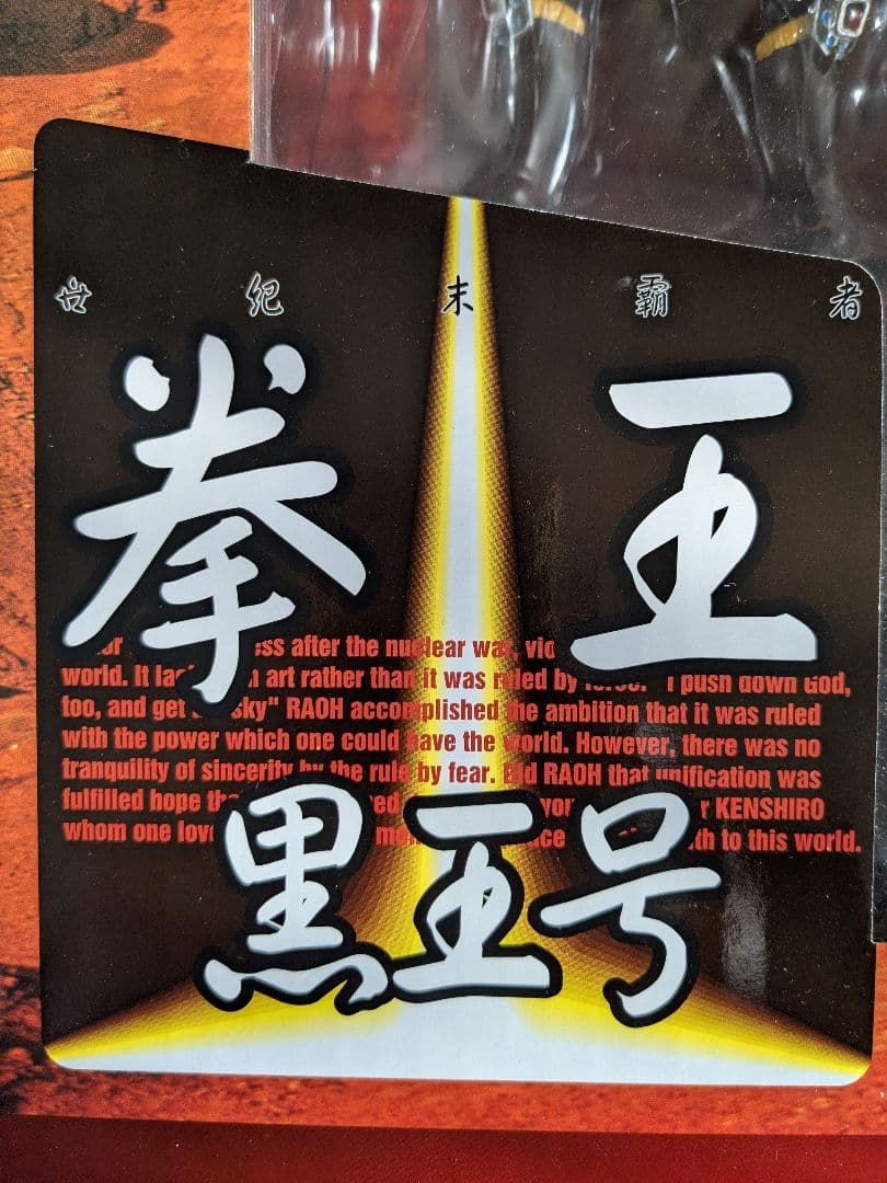 未開封 海洋堂 XEBEC TOYS 北斗の拳 ラオウ＆黒王号