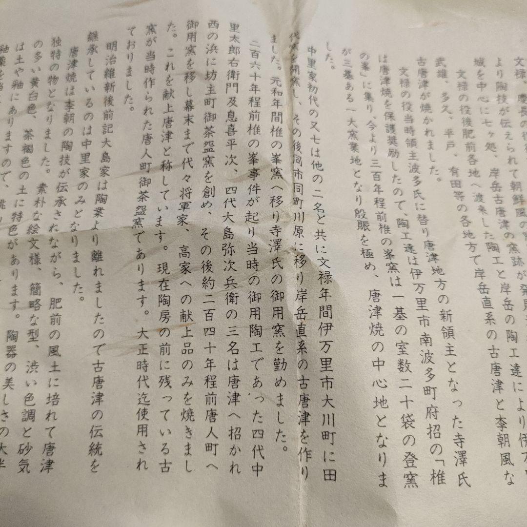 \"未使用\" 十三代　中里太郎右衛門 作 『唐津湯呑』、共箱＆略歴書付