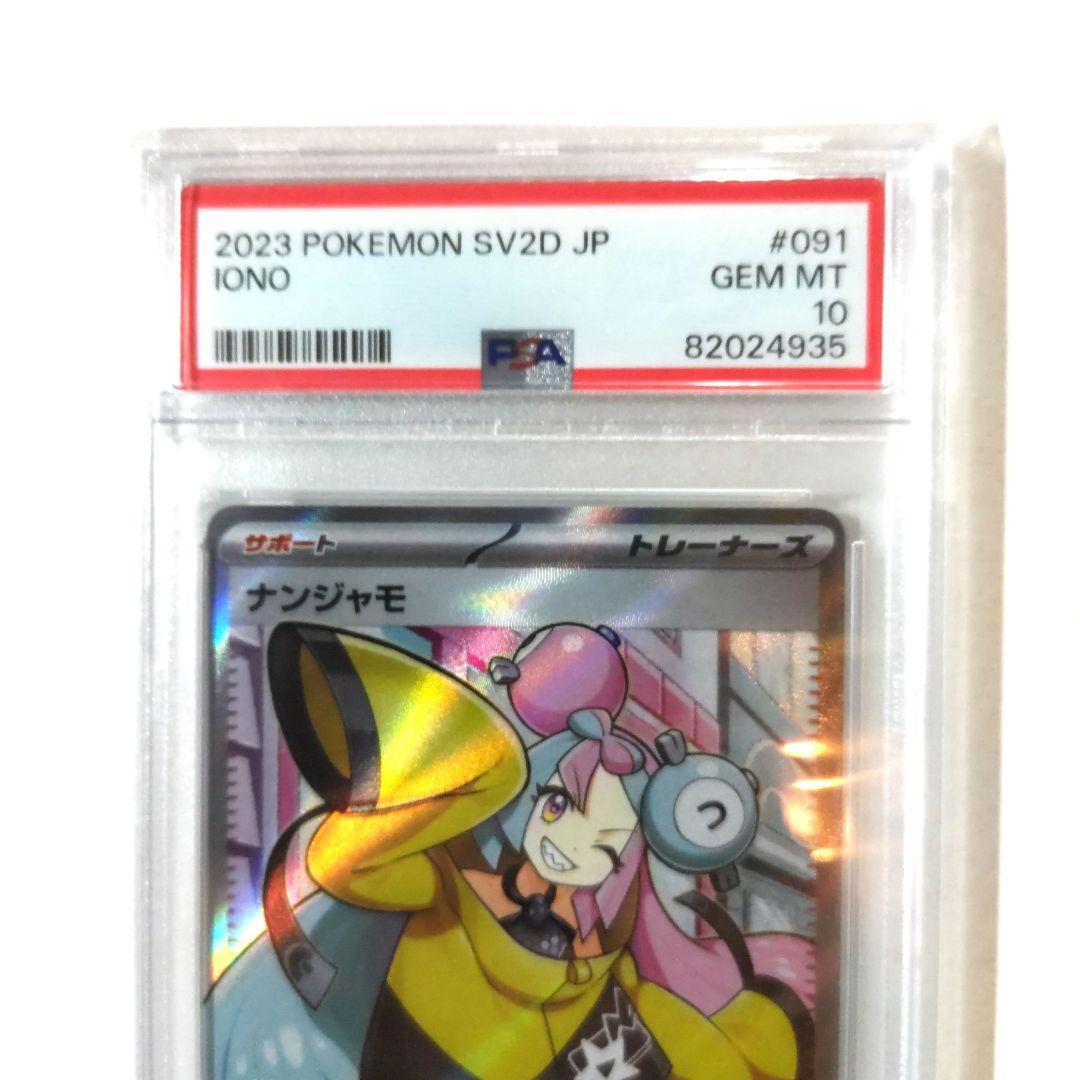 ナンジャモsrPSA10