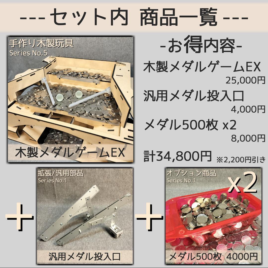 メダルゲームEXセット