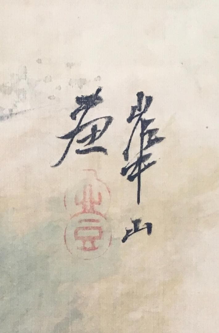 西洋画の走り！[渡辺崋山／平遠展望図]／田原藩／蛮社の獄