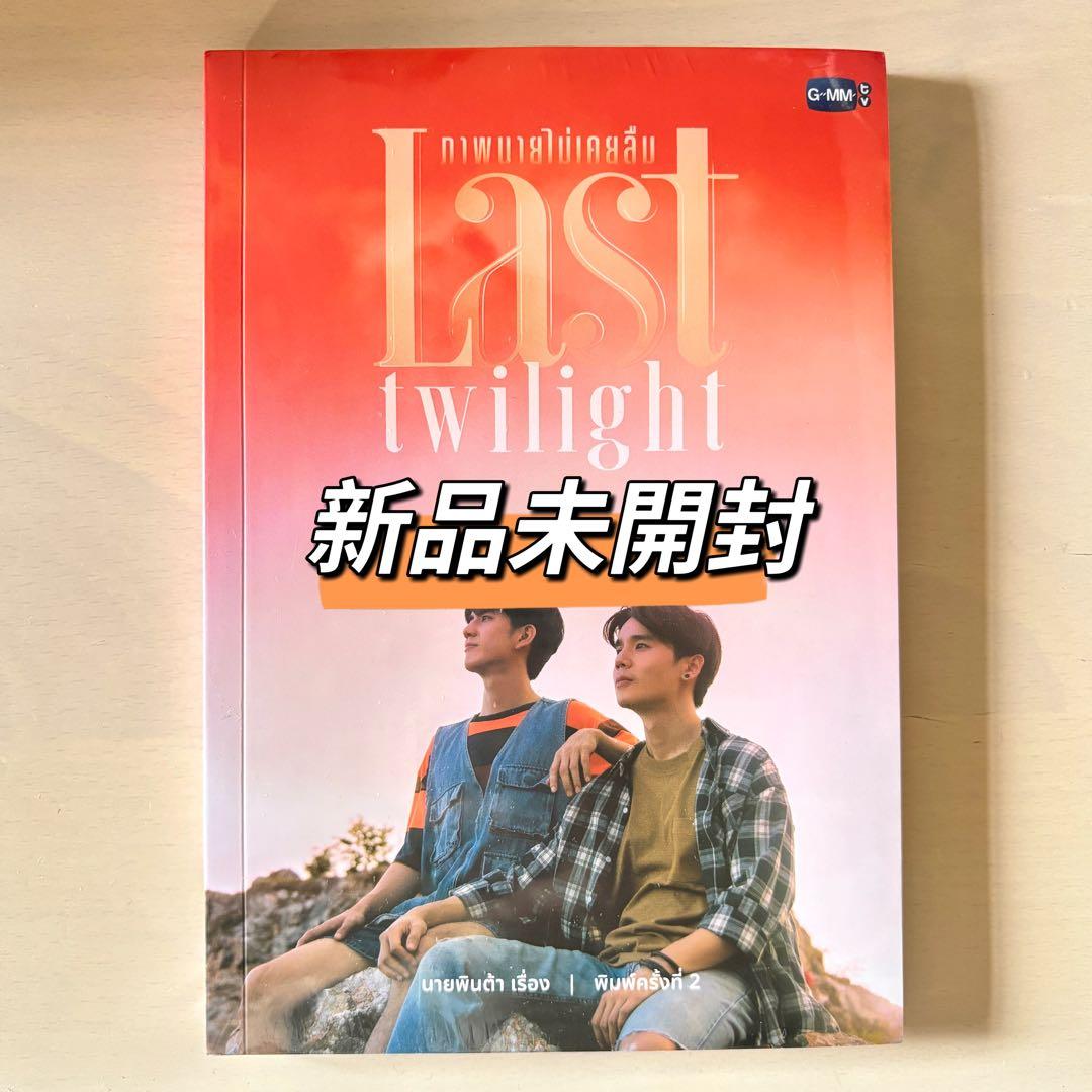 JimmySea GMMTV LAST TWILIGHT 原作本 ラストワ