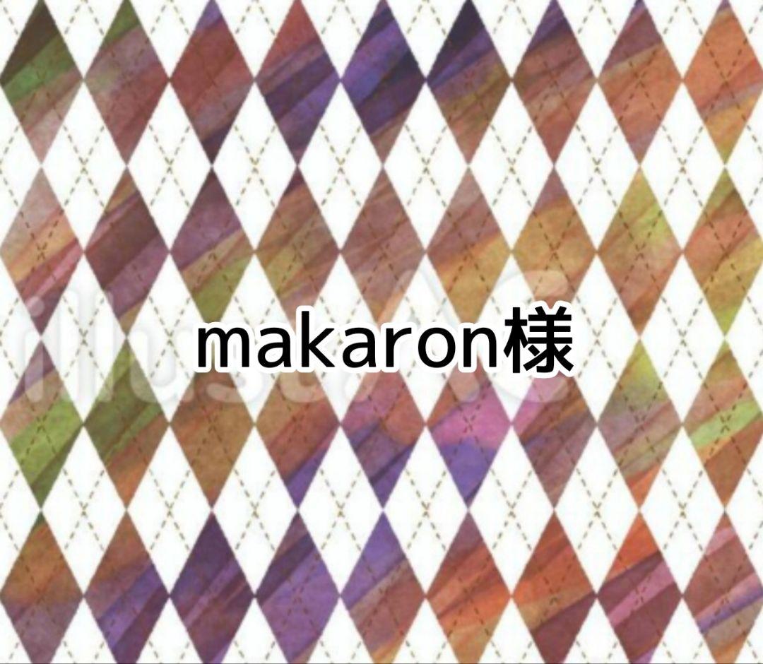makaron様