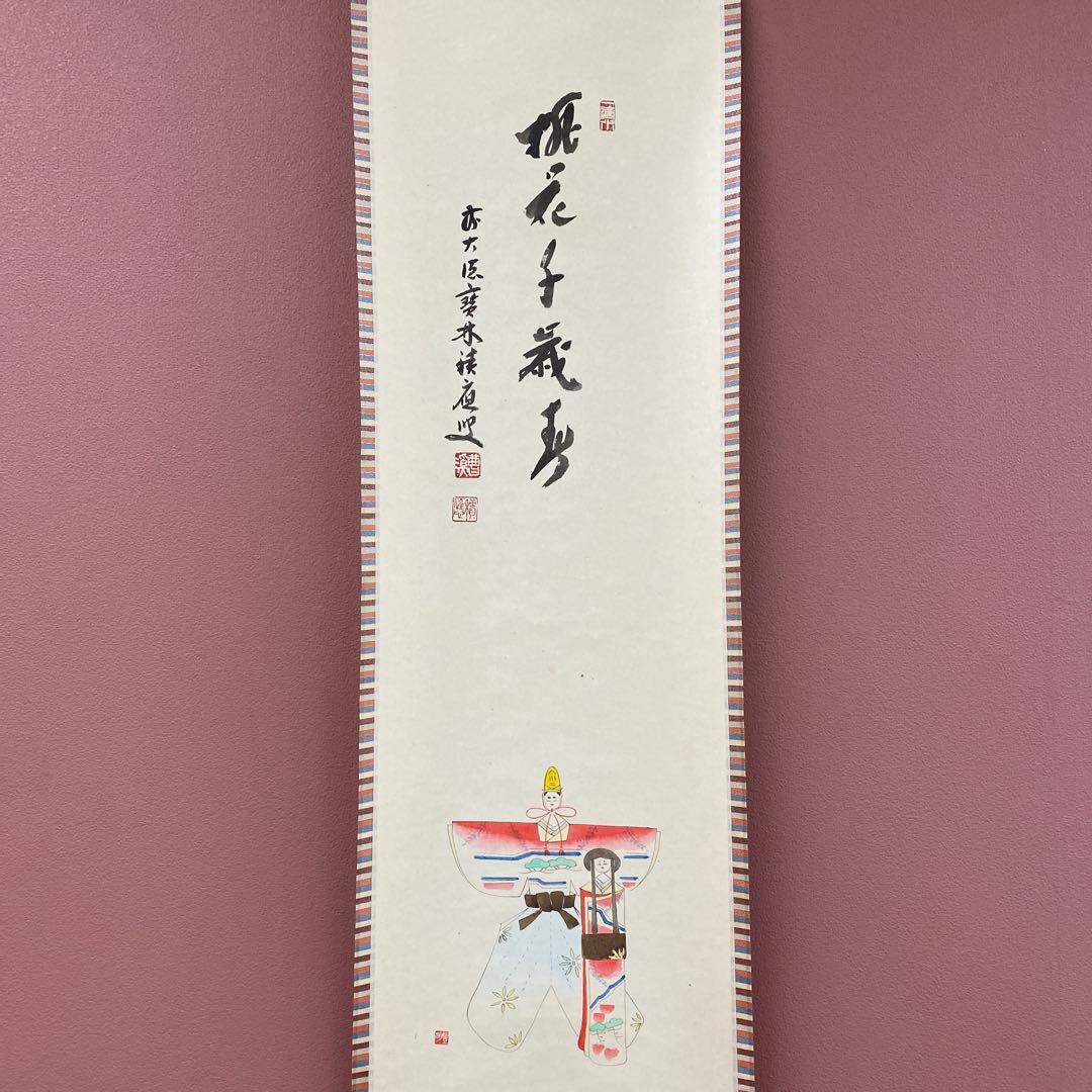 美品 掛け軸 福本積応作「桃花千歳春」宝林寺 共箱 禅語 雛祭り 雛人形