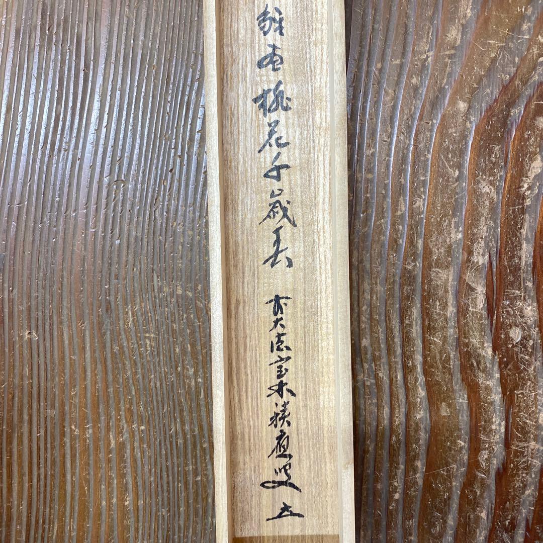 美品 掛け軸 福本積応作「桃花千歳春」宝林寺 共箱 禅語 雛祭り 雛人形