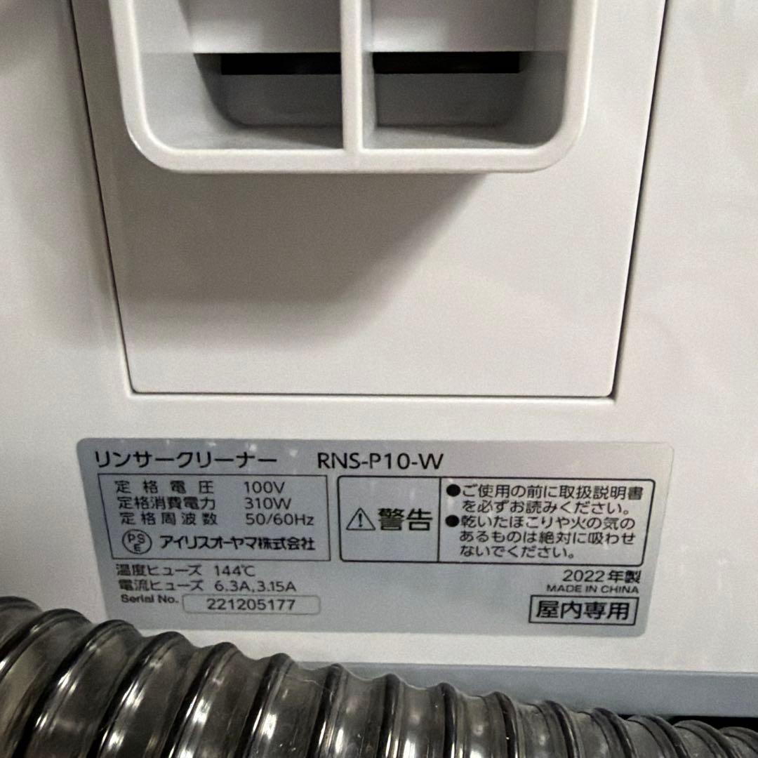 IRIS OHYAMA リンセクリーナー RNS-P10-W