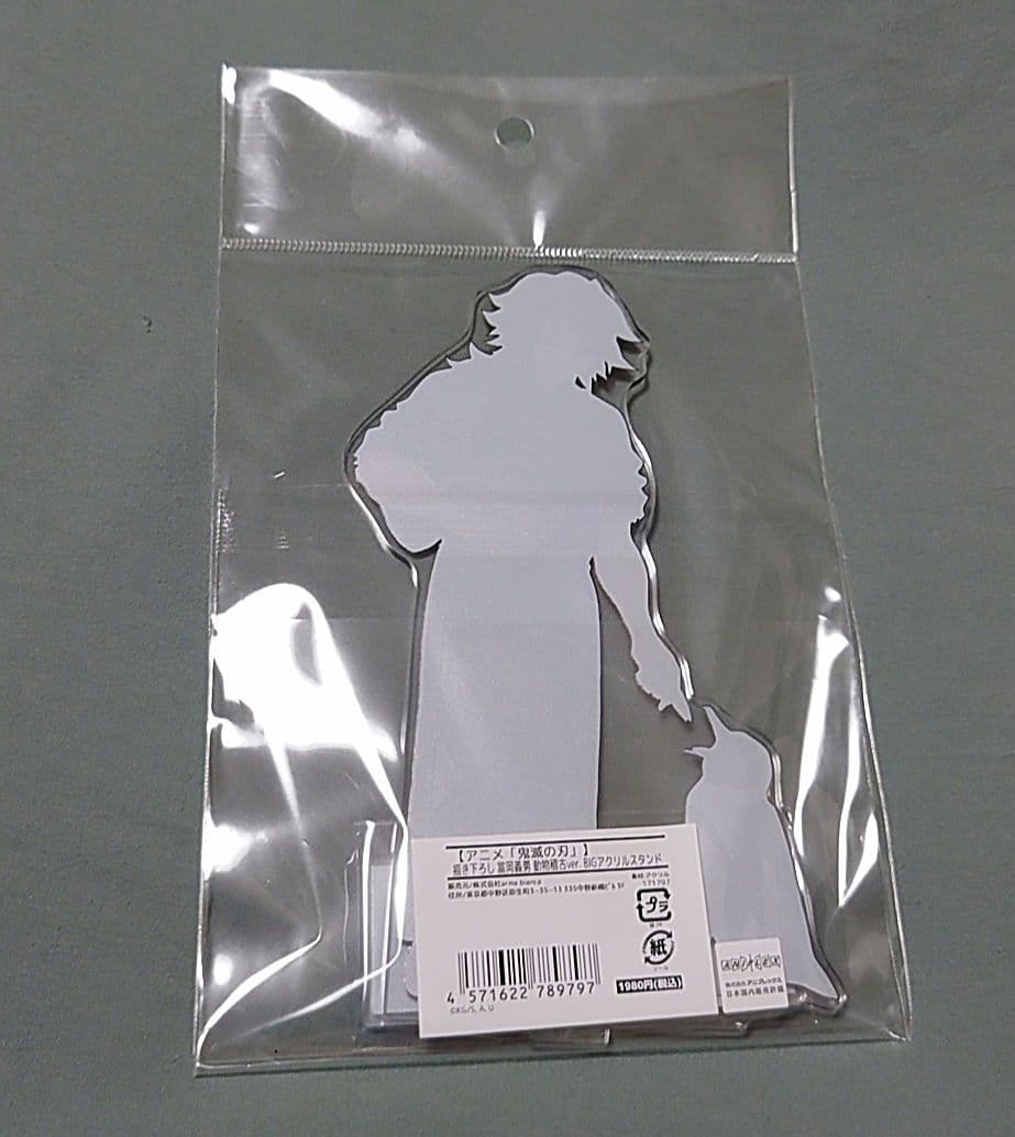 鬼滅の刃　東武動物公園　動物稽古　BIGアクリルスタンド　冨岡義勇