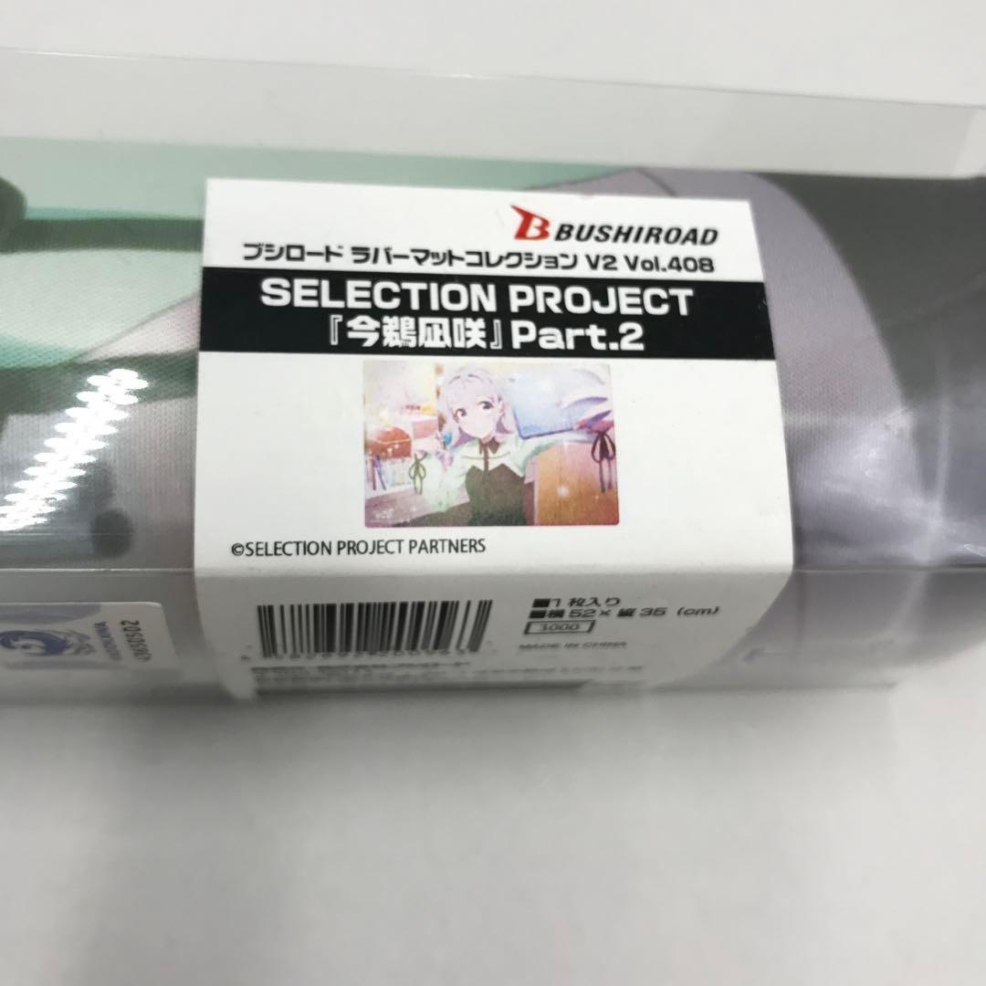 46▢SERECTION PROJECT 10種 プレイマット IY0418-2