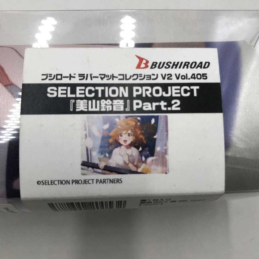46▢SERECTION PROJECT 10種 プレイマット IY0418-2