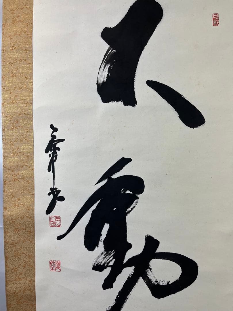 掛け軸「不動心」488