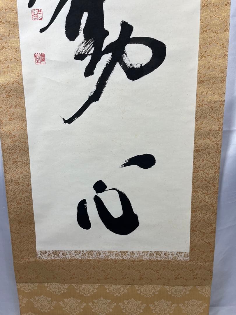 掛け軸「不動心」488