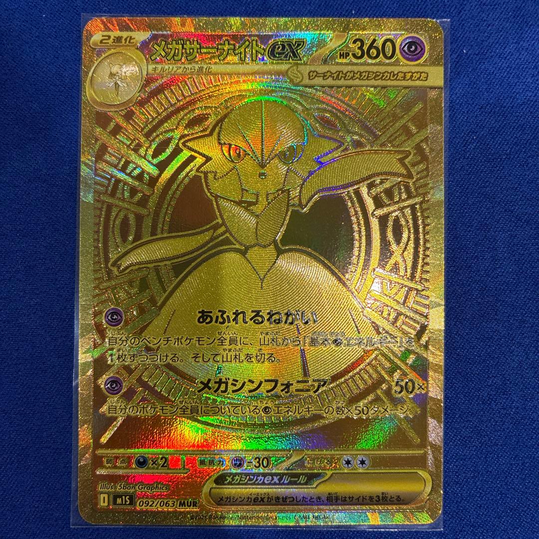 【美品】メガサーナイトex mur 092/063