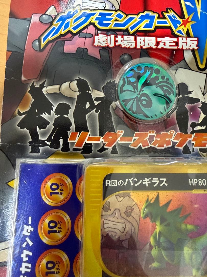 ポケモンカードVS 劇場限定版 R団のバンギラス 未開封品