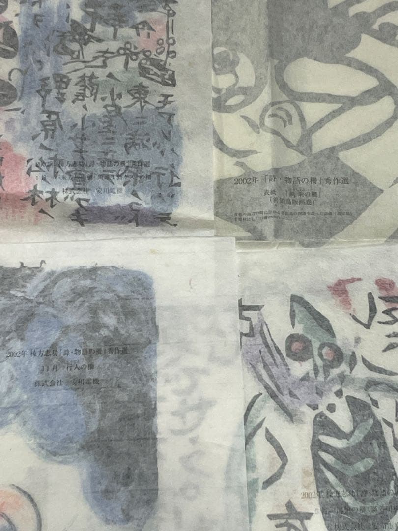 棟方志功 19点 2002年 2003年 木版画 油画作品 版画カレンダー