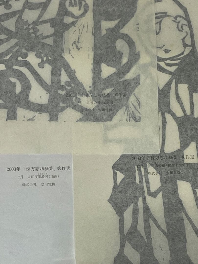 棟方志功 19点 2002年 2003年 木版画 油画作品 版画カレンダー