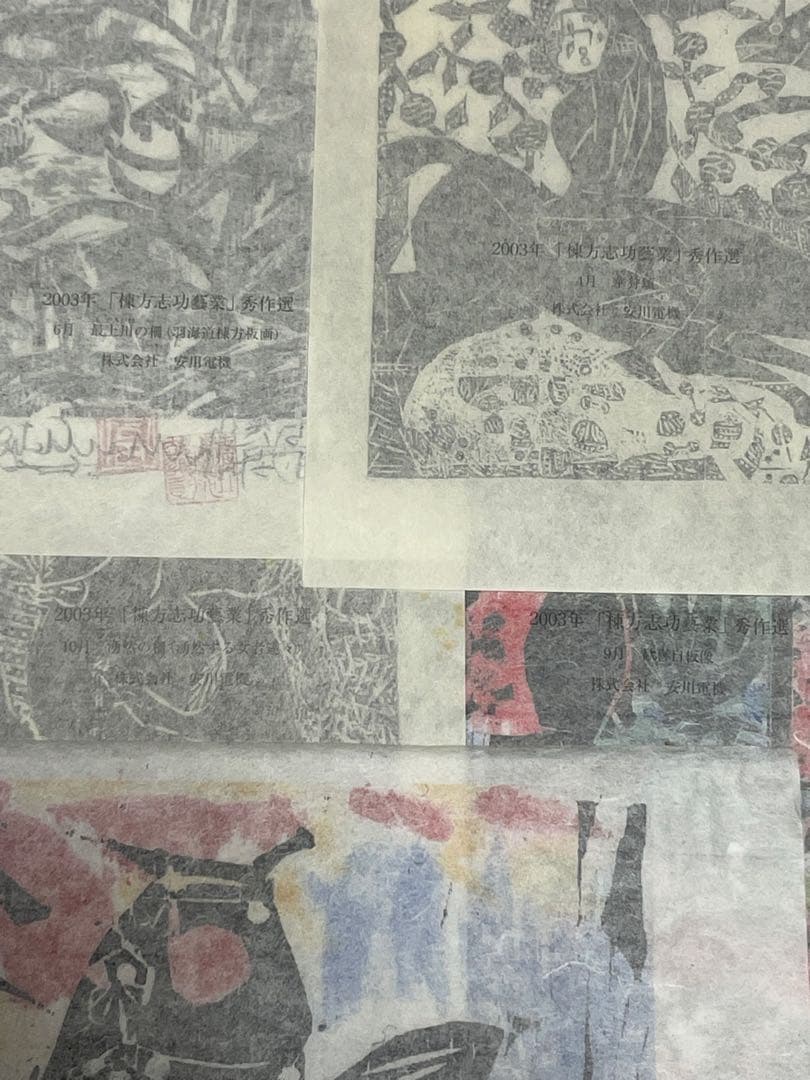 棟方志功 19点 2002年 2003年 木版画 油画作品 版画カレンダー