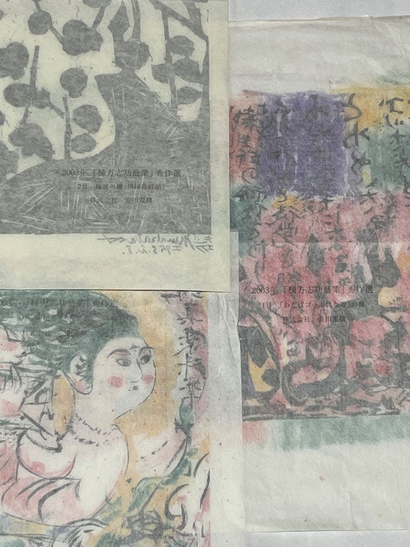 棟方志功 19点 2002年 2003年 木版画 油画作品 版画カレンダー