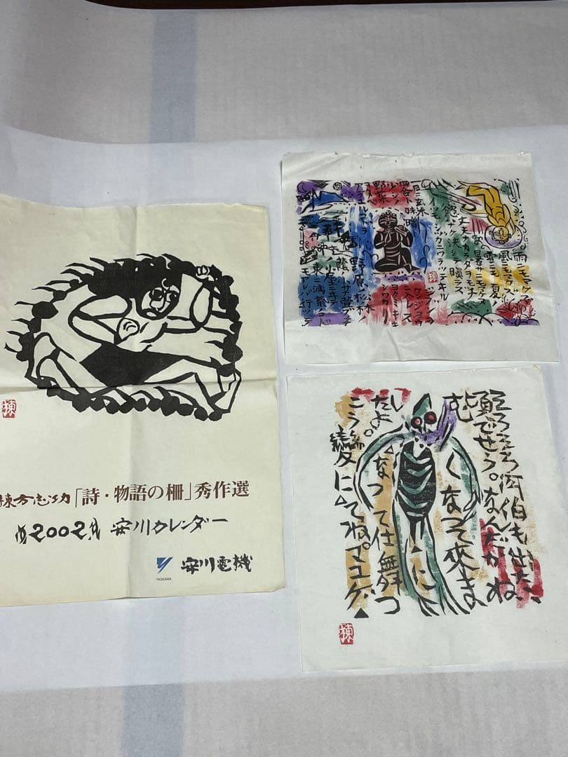 棟方志功 19点 2002年 2003年 木版画 油画作品 版画カレンダー