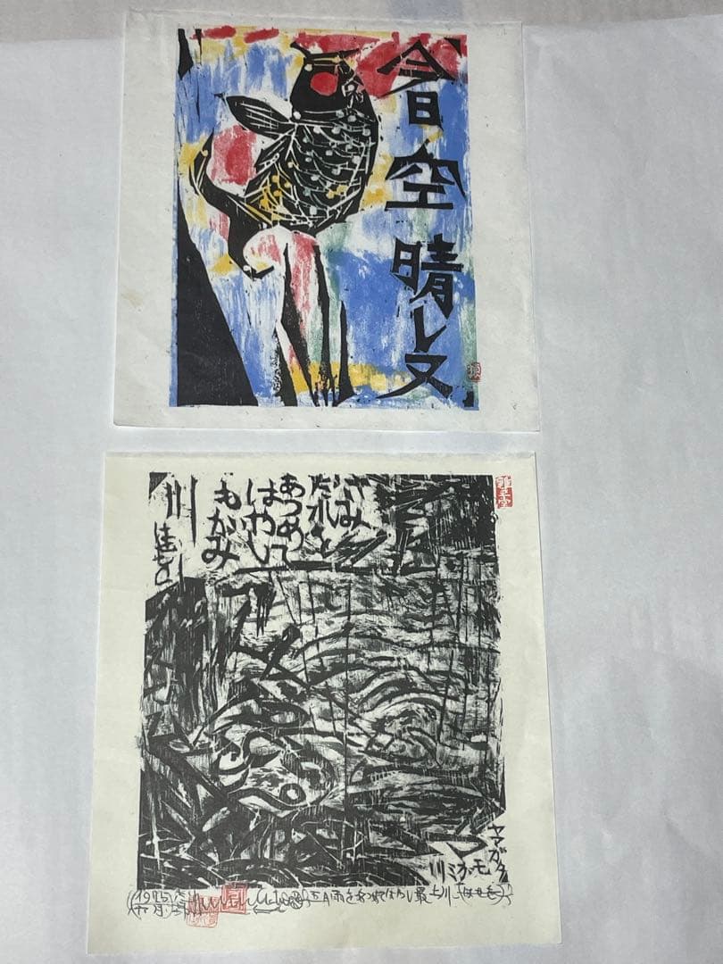 棟方志功 19点 2002年 2003年 木版画 油画作品 版画カレンダー