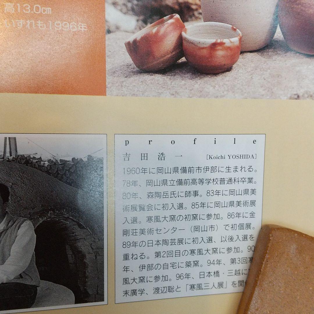 備前焼 吉田浩一作