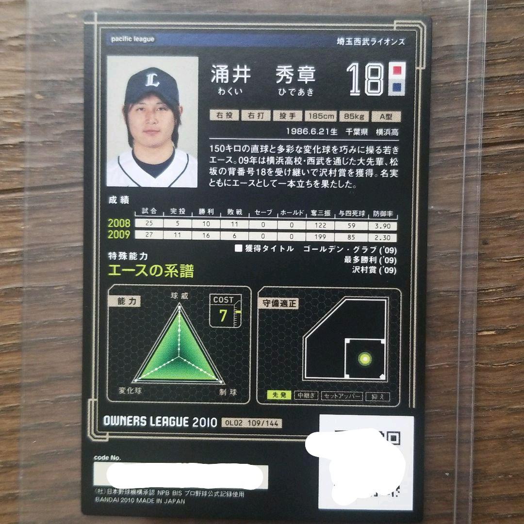 OWNERS LEAGUE 2010 涌井　秀章