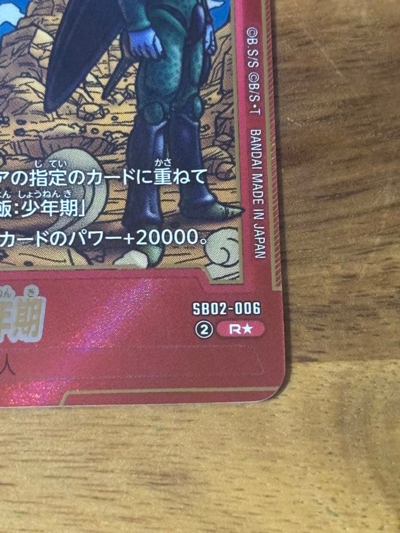 ドラゴンボール　SB02-006 孫悟飯：少年期　R★ 美品　ローダ付