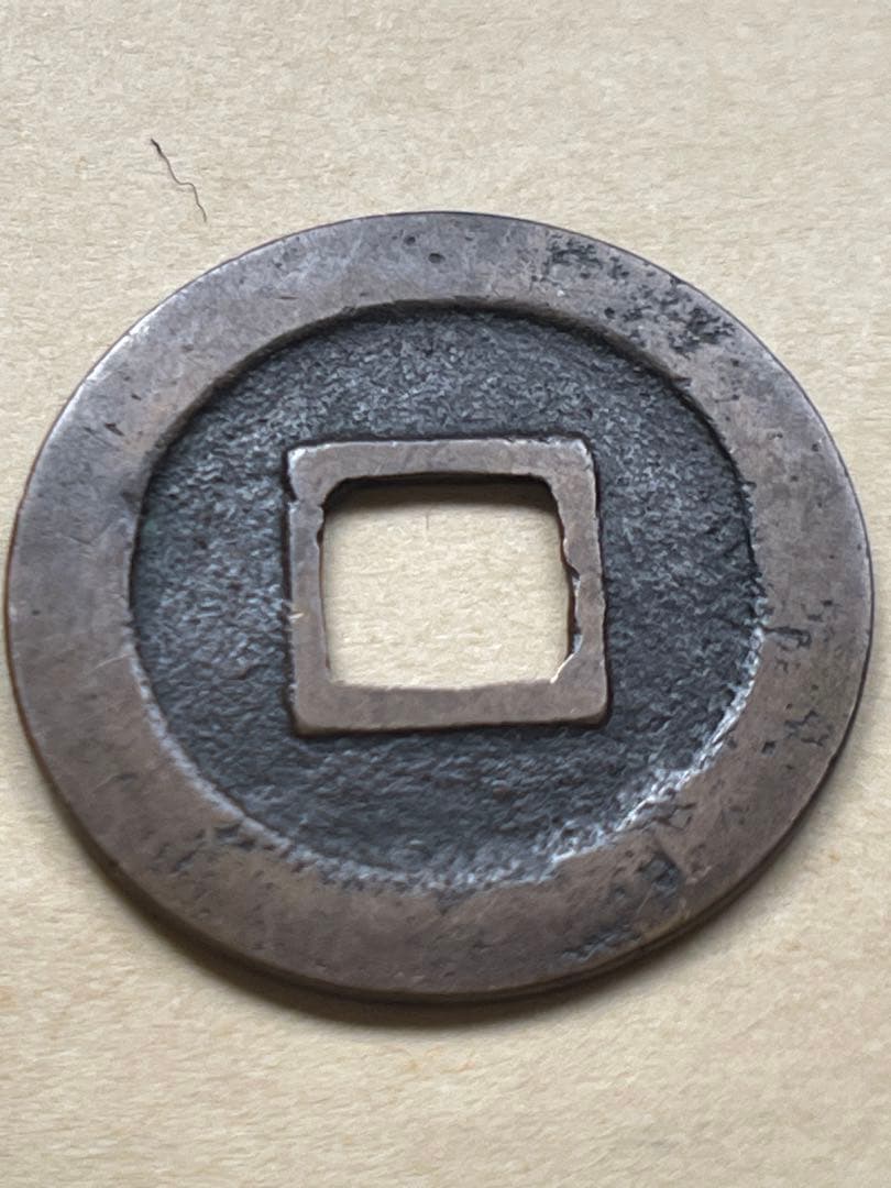 古銭　寛永通寳　猿江銭　正字　母銭　本物　美品　A04