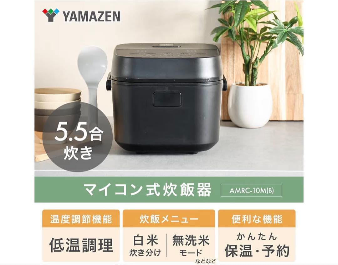 山善 炊飯器 5.5合 【新品未使用】 黒