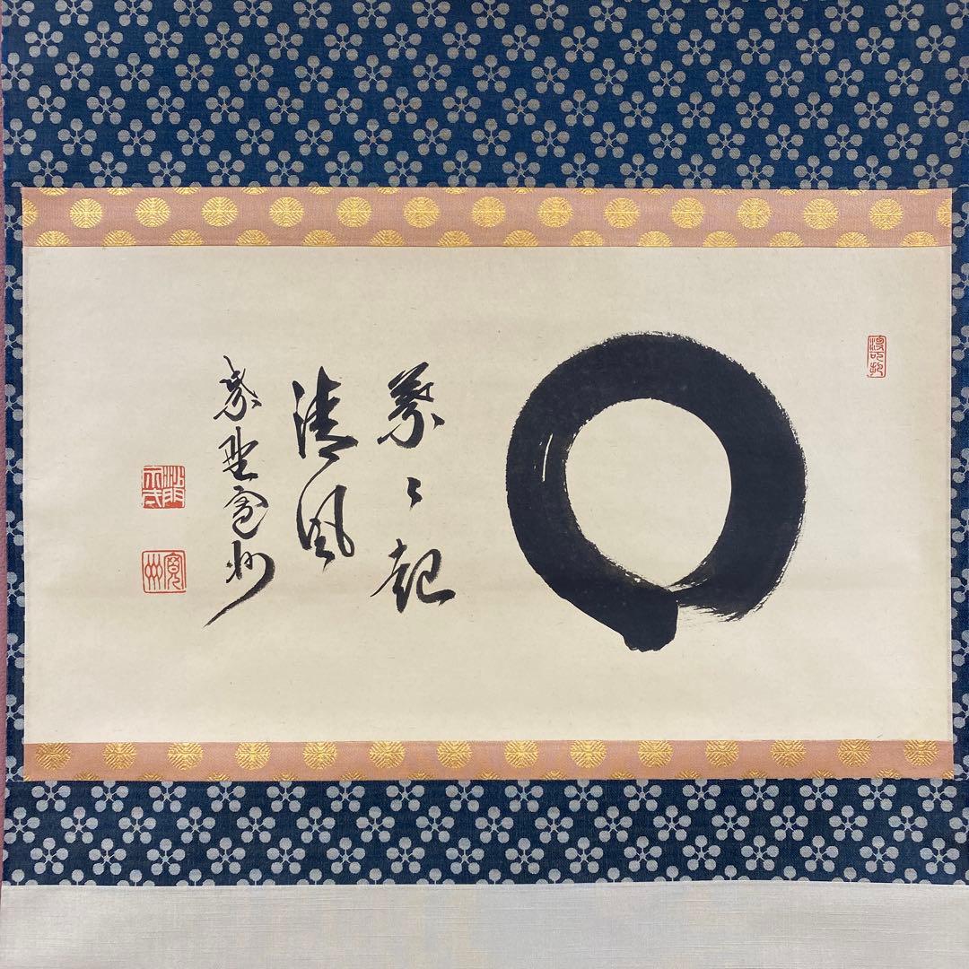 美品 掛け軸 長谷川寛州作「円相 葉々起清風」三弦院 共箱 禅語 茶掛け