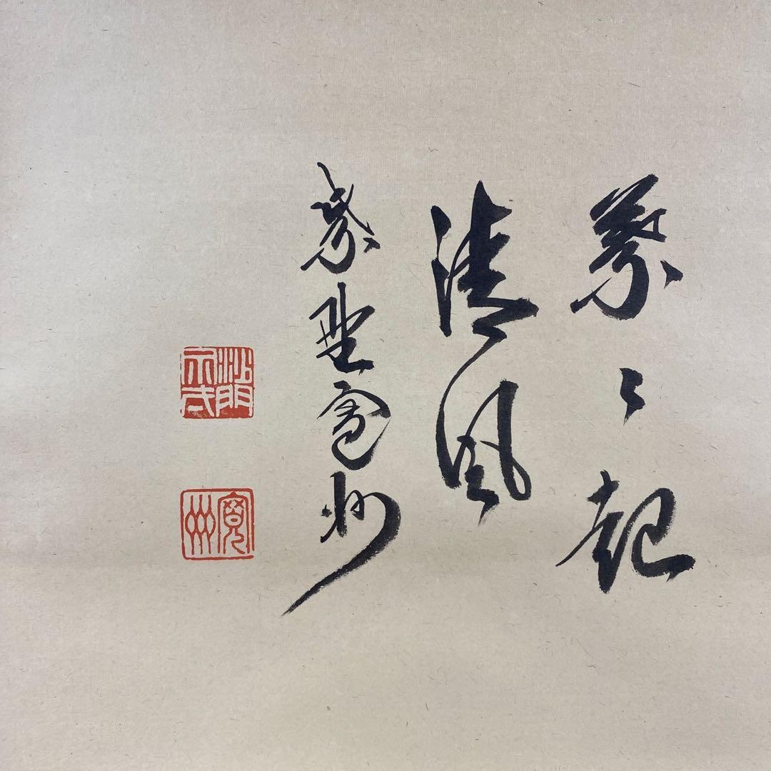 美品 掛け軸 長谷川寛州作「円相 葉々起清風」三弦院 共箱 禅語 茶掛け