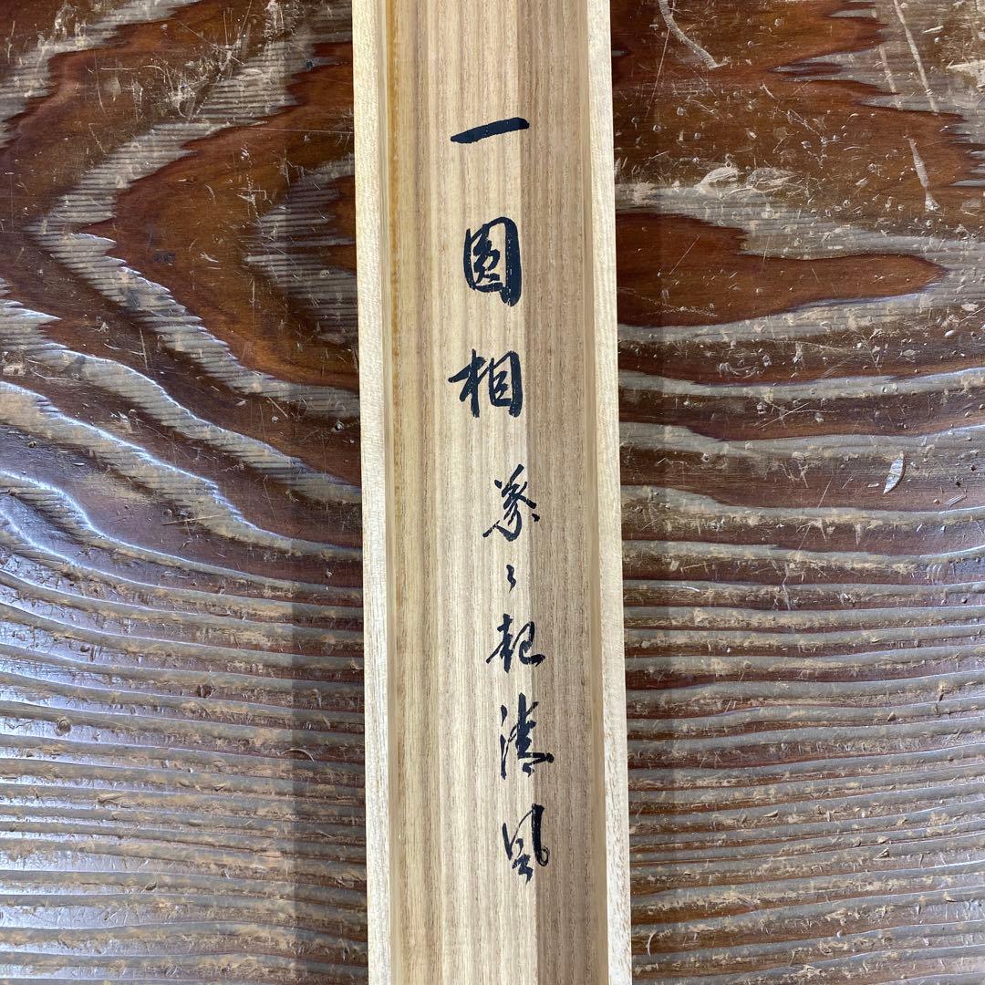 美品 掛け軸 長谷川寛州作「円相 葉々起清風」三弦院 共箱 禅語 茶掛け