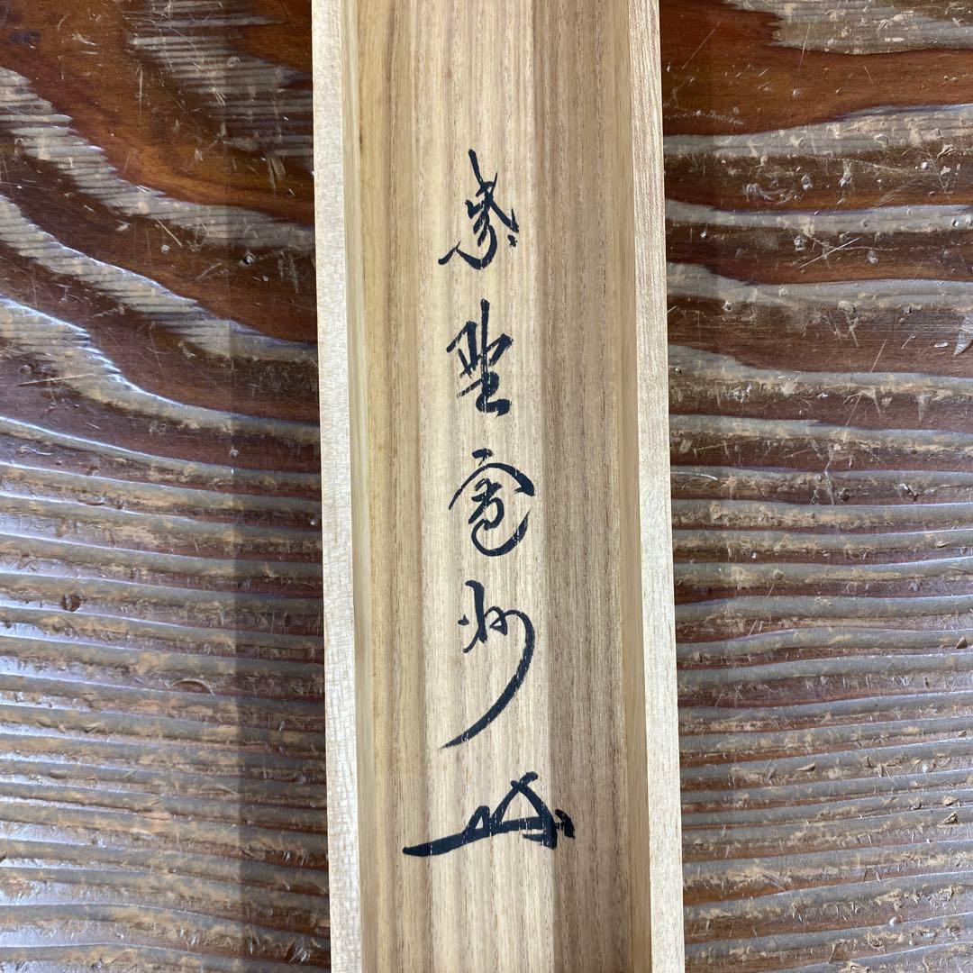 美品 掛け軸 長谷川寛州作「円相 葉々起清風」三弦院 共箱 禅語 茶掛け