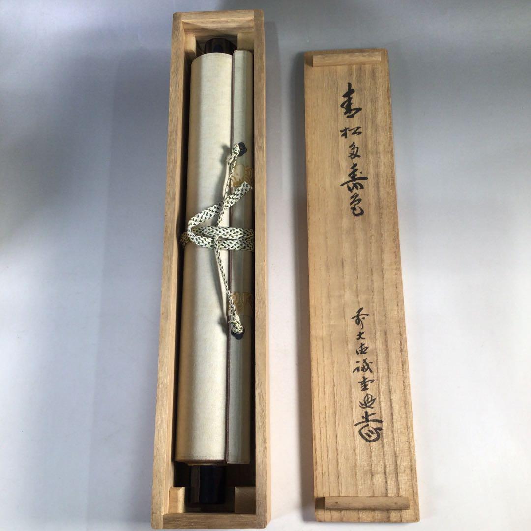 Ｃ９２９　掛軸　大徳寺　藤井誡堂　『青松多寿色』　共箱　『真作』　肉筆　一行書