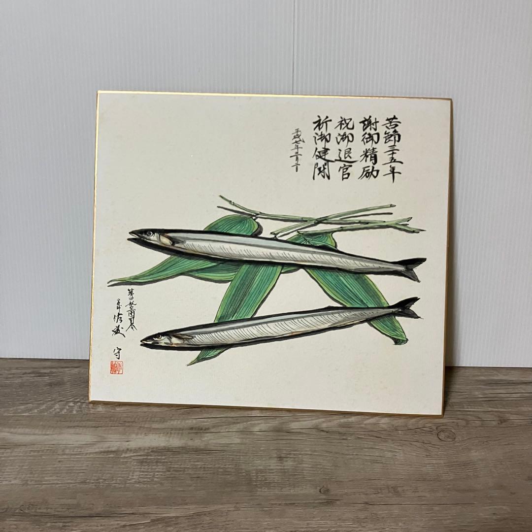 3F 【希少】航空自衛隊 第四航空団司令 御退官記念 色紙（サンマ図）平成7年