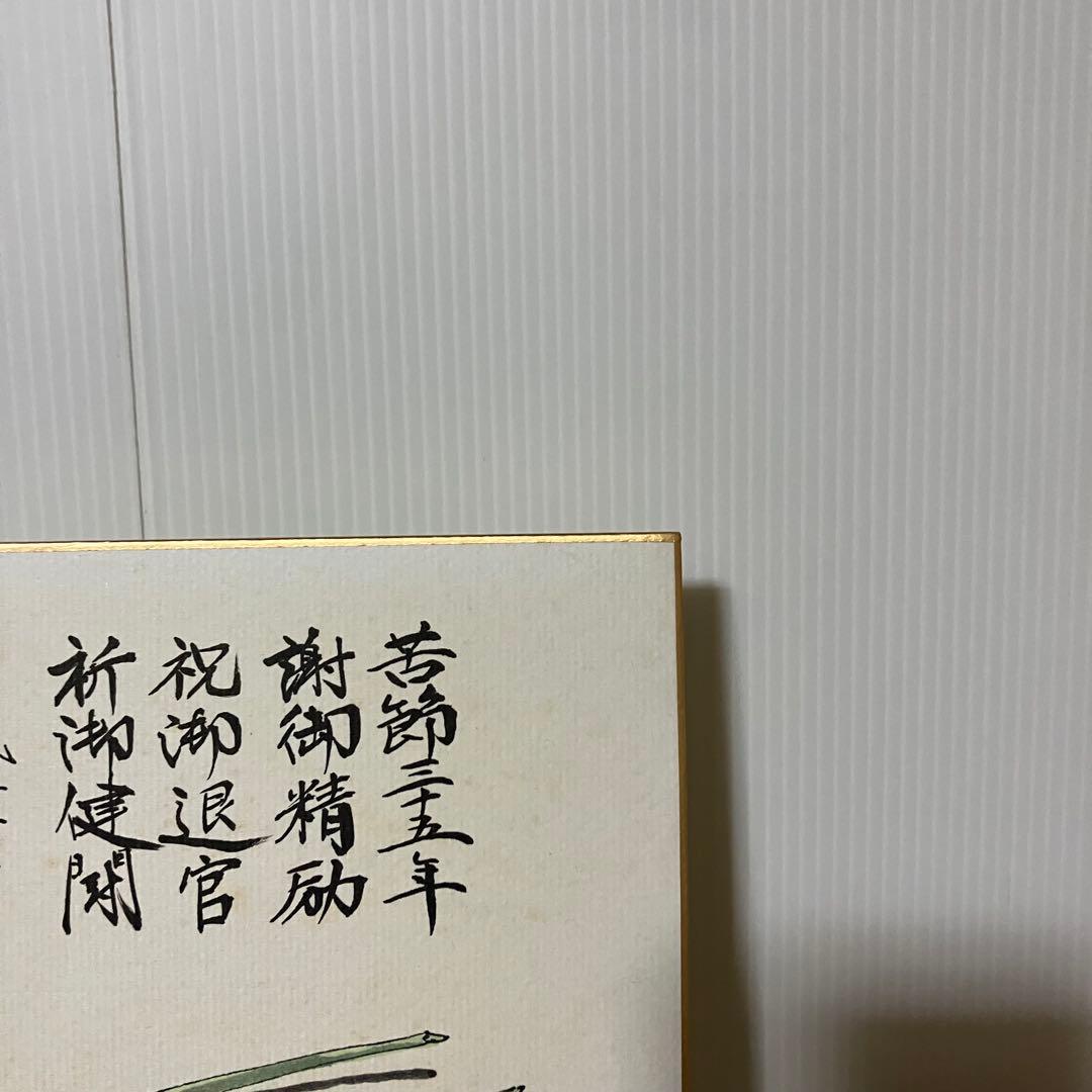 3F 【希少】航空自衛隊 第四航空団司令 御退官記念 色紙（サンマ図）平成7年