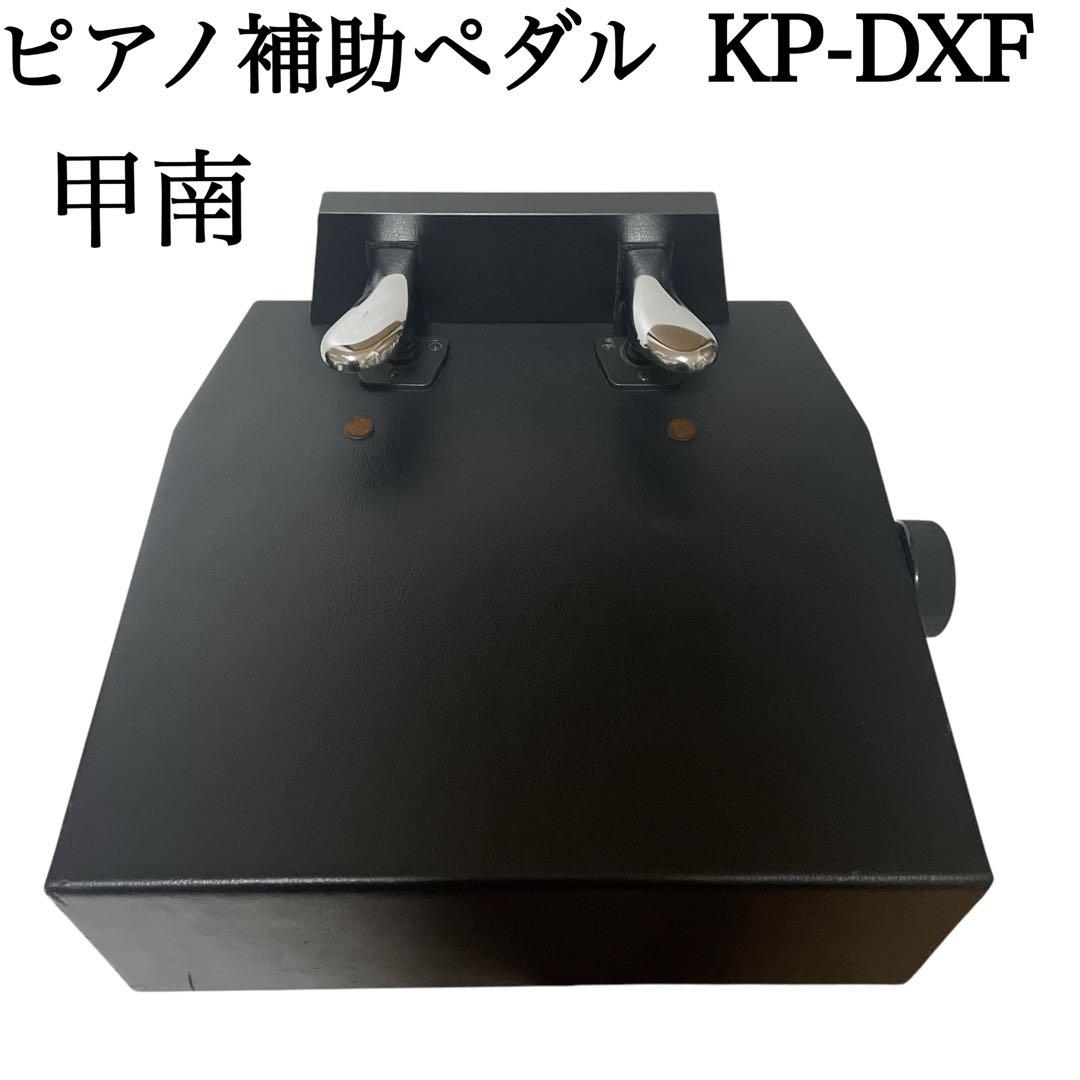 ピアノ 足台 甲南 KP-DXF フリーストップ ピアノ 補助ペダル