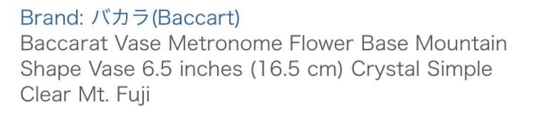 Baccarat メトロノーム　花瓶　花器