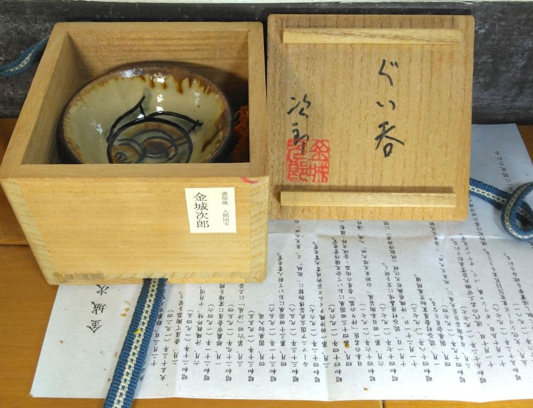 人間国宝 金城次郎 ぐい呑(魚紋ぐい呑）栞 共箱 壷屋焼 壺屋焼 やちむん 美品