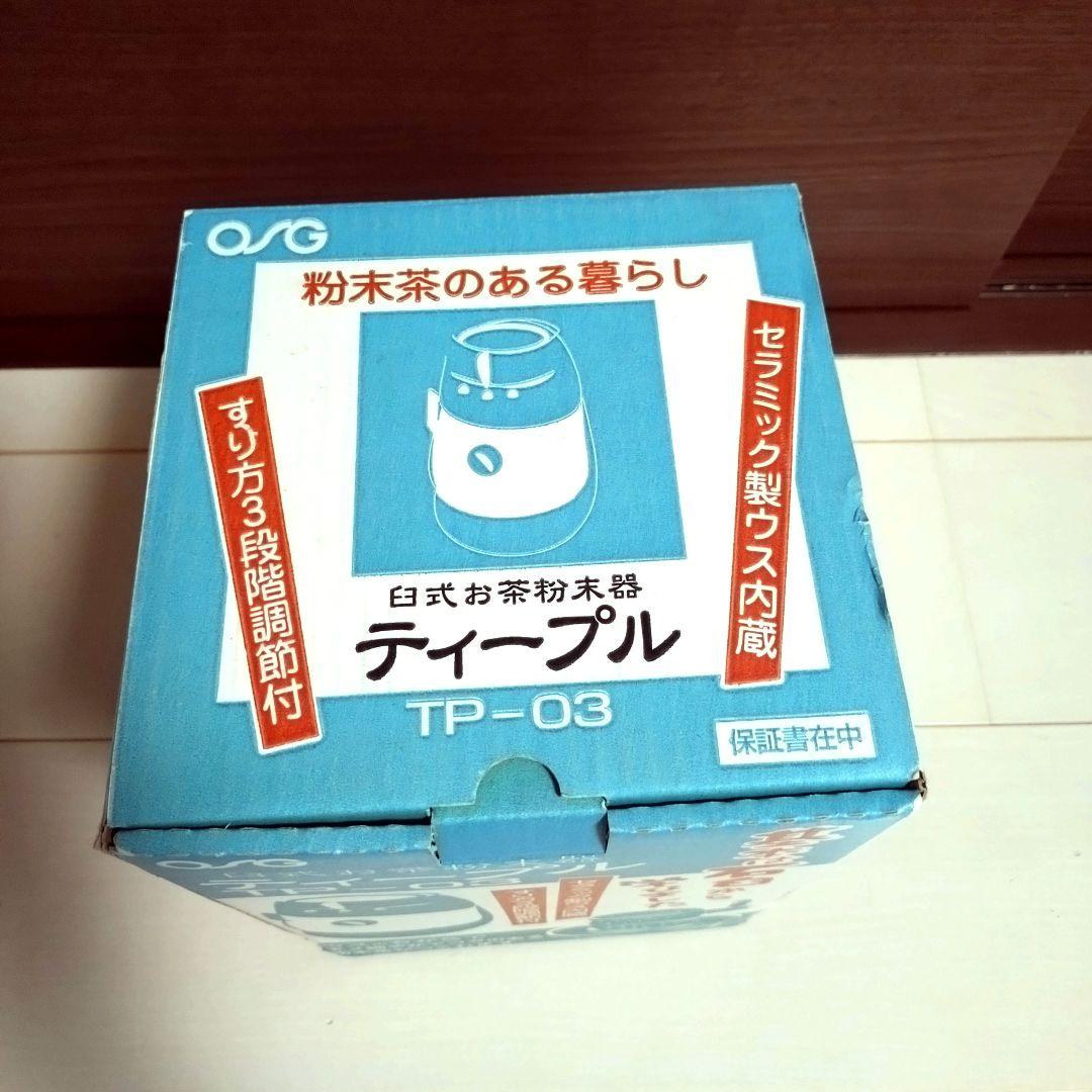 【未使用】ジャテックス 臼式お茶粉末器 ティープル TP-03