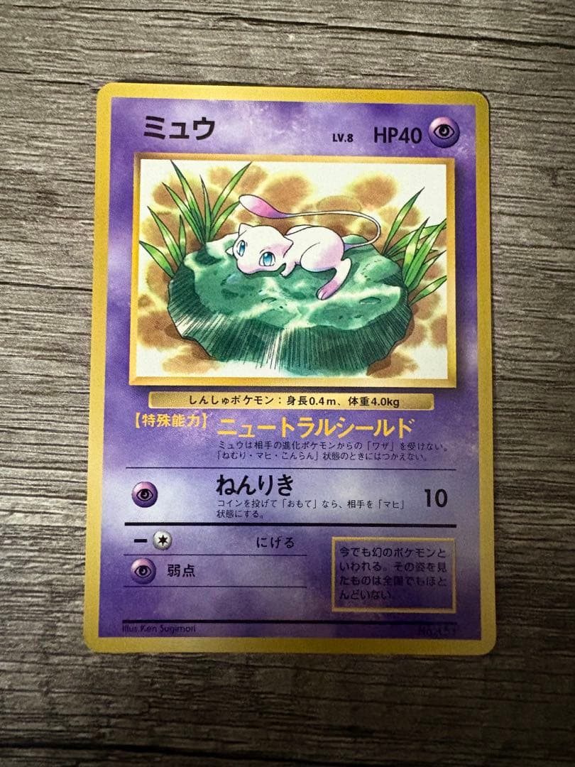 旧裏ミュウ2枚セット