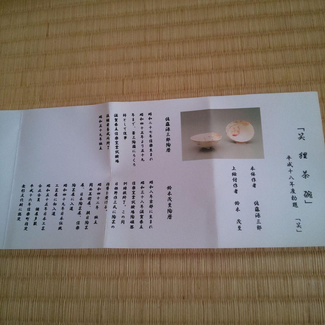 A 219 茶碗 信楽 ( 新品未使用品 )