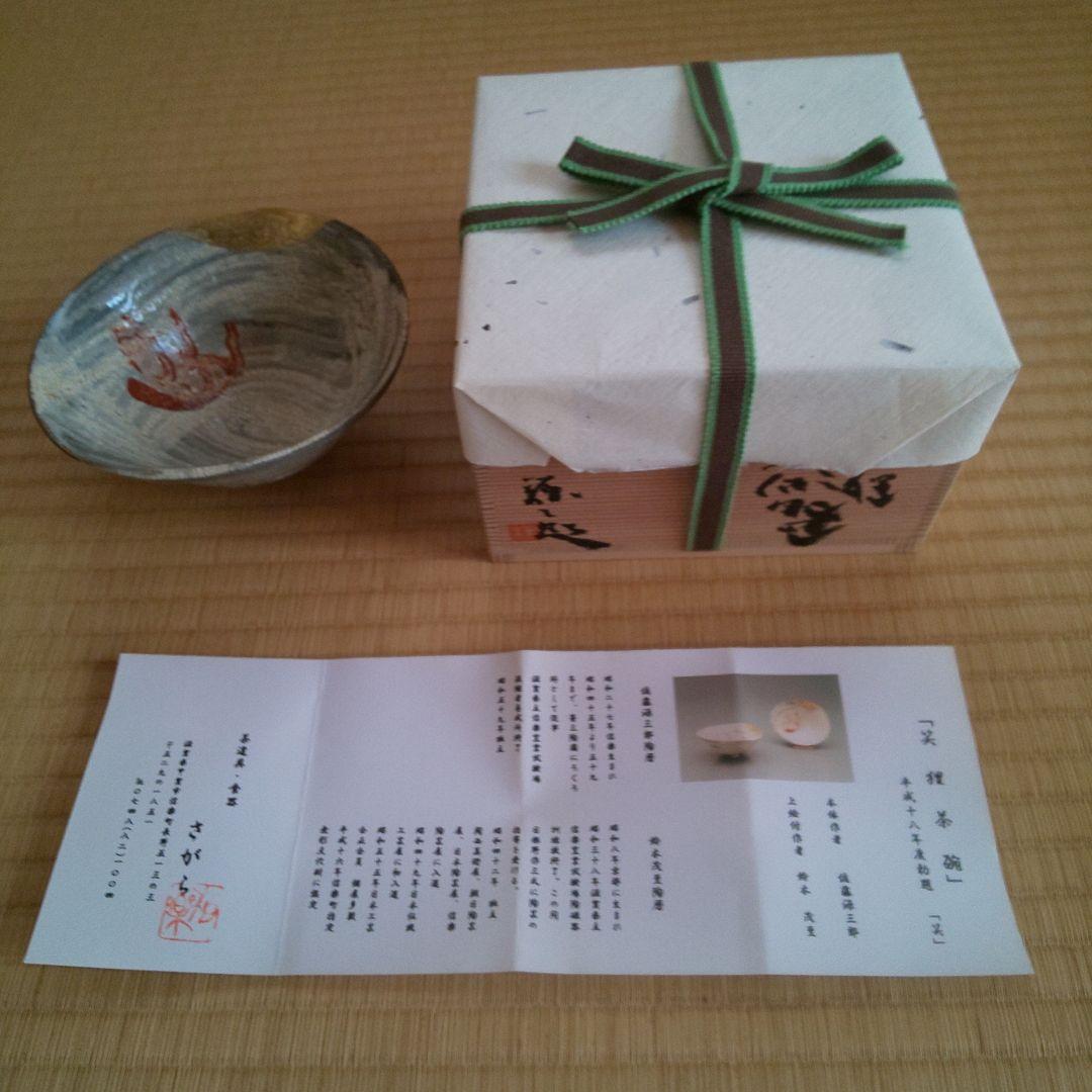 A 219 茶碗 信楽 ( 新品未使用品 )