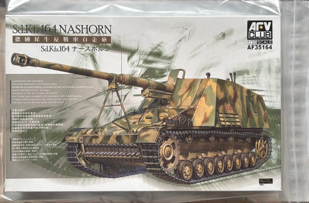 AFVクラブ1/35ナースホルン & 8.8cm Pak43/41用弾薬セット