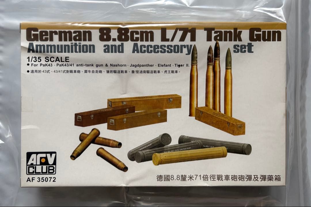 AFVクラブ1/35ナースホルン & 8.8cm Pak43/41用弾薬セット