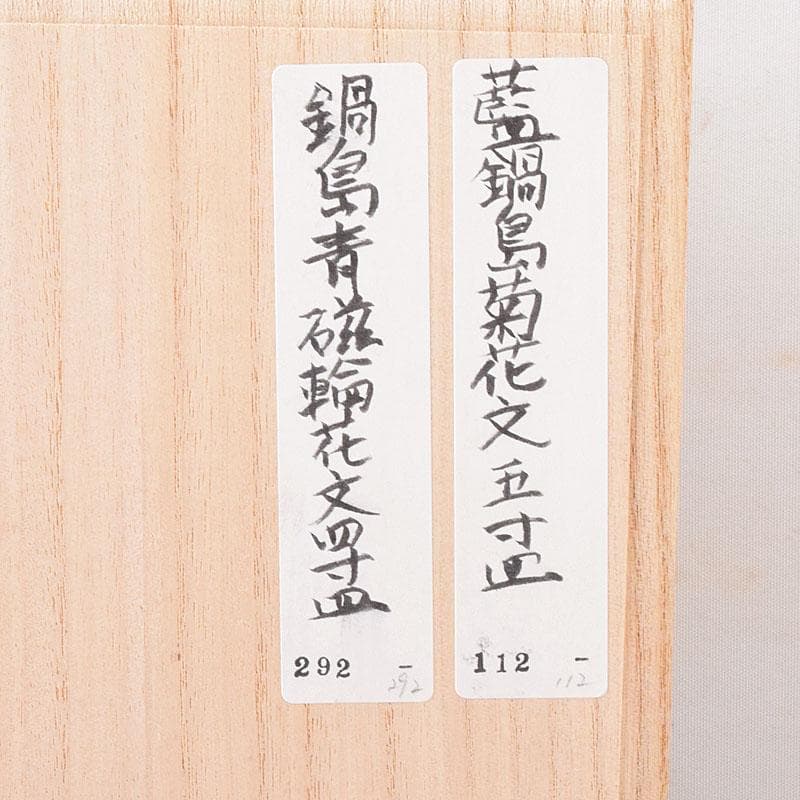鍋島焼　藍鍋島　染付菊花文　五寸皿　時代箱　V　R8086